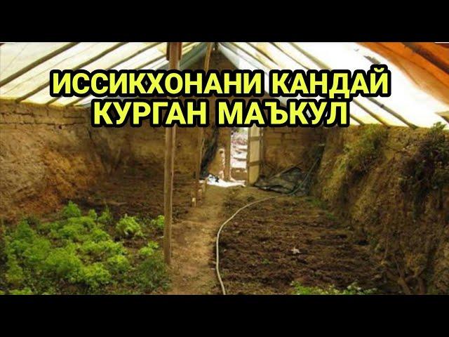 ИСИТИЛМАЙДИГАН ИССИКХОНА КУРИШ ВА ЛИМОН ЕТИШТИРИШ