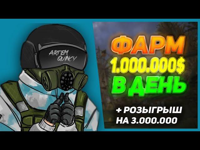 ФАРМ 1КК В ДЕНЬ + РОЗЫГРЫШ НА 3.000.000$ | STALCRAFT