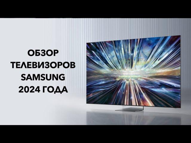 Обзор телевизоров SAMSUNG 2024 года