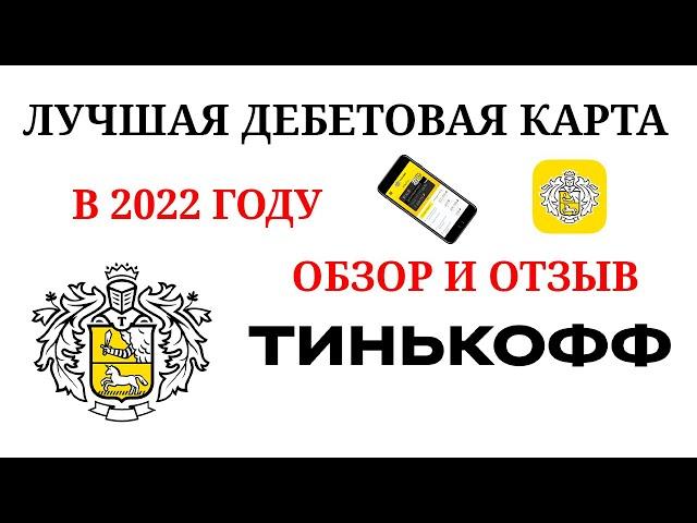 TINKOFF BLACK – ЛУЧШАЯ ДЕБЕТОВАЯ КАРТА 2024 / ТИНЬКОФФ БЛЭК / ОБЗОР И ОТЗЫВ