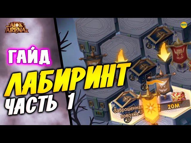 AFK ARENA Гайд по прохождению лабиринта часть 1 и как победить Босса ВРИЦА афк арена #afk arena