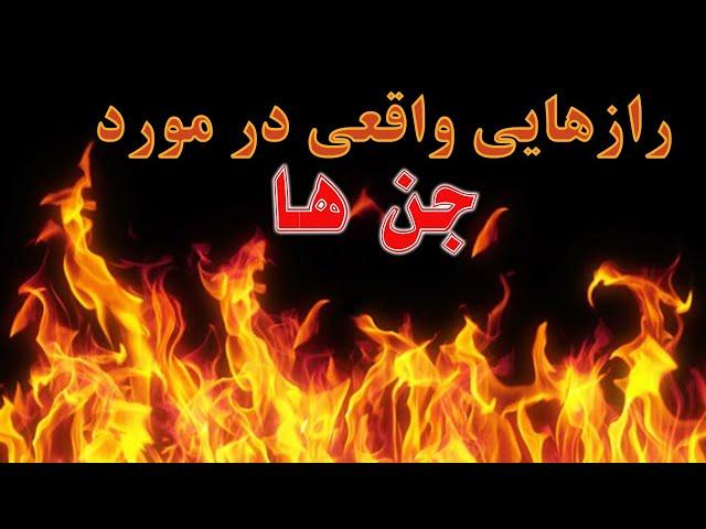 جن ها چه کسانی را اذیت می کنند؟حقایقی در مورد این موجودات