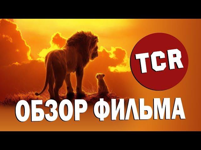 КОРОЛЬ ЛЕВ - НЕУЖЕЛИ ВСЁ ТАК ПЛОХО? Обзор фильма