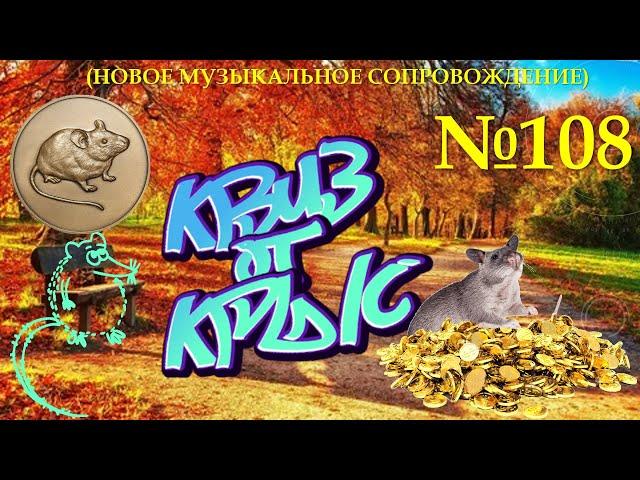 "КВИЗ от КРЫС" эпизод 108 (новое звуковое сопровождение)