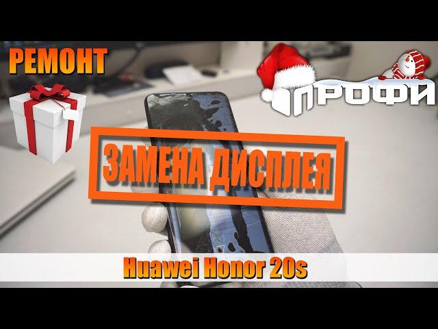 Huawei Honor 20s замена дисплея и разборка. Профи.