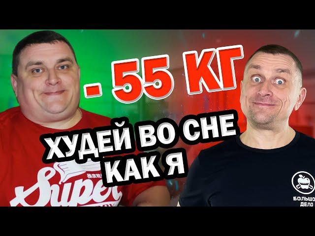 Как ПОХУДЕТЬ Во Сне -55кг за ПОЛ ГОДА. Прибыльное Время.