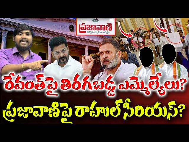 రేవంత్ పై తిరగబడ్డ ఎమ్మెల్యేలు? : ప్రజా వాణి పై రాహుల్ సీరియస్? : Congress MLA's Fire's On Revanth