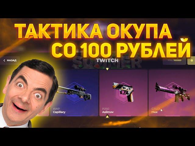 100%-АЯ ТАКТИКА ОКУПА СО 100 РУБЛЕЙ НА СКИНБОКСЕ! | SKINBOX #скинбокс #опенкейс #csgo