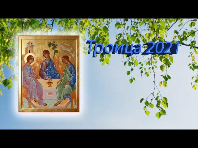 ТРОИЦА В 2021 ГОДУ: ОБРЯДЫ, ЗАГОВОРЫ, ОБЕРЕГИ.