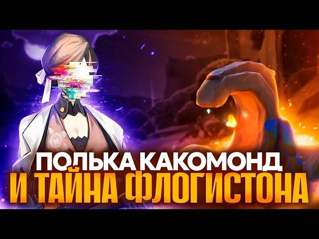 Лорный дайджест: Полька Какомонд, флогистон, эманаторы [Honkai Star Rail]