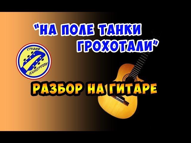 НА ПОЛЕ ТАНКИ ГРОХОТАЛИ. ПОЛНЫЙ РАЗБОР НА ГИТАРЕ. FINGERSTYLE