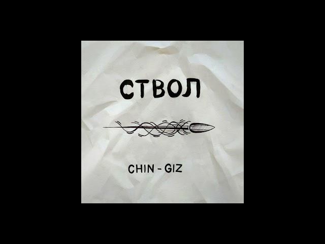 Chin-Giz - Ствол