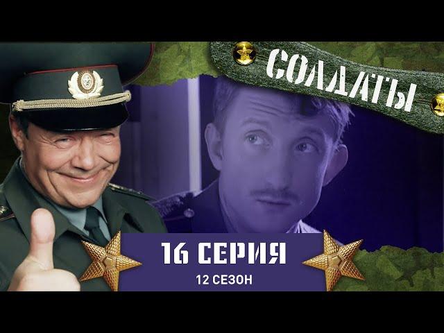 Сериал СОЛДАТЫ. 12 Сезон. 16 Серия. (Кто продал книгу?)