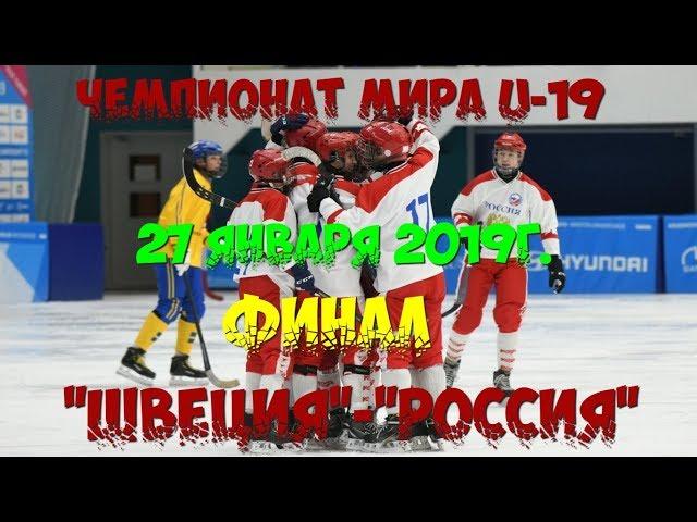 ФИНАЛЮНИОРЫ-19«ШВЕЦИЯ»-«РОССИЯ»ЧЕМПИОНАТ МИРА-2019