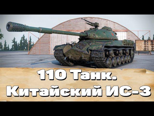 Танк 110 В World of Tanks. Как Играть На 110. Ветка Китайских Танков.