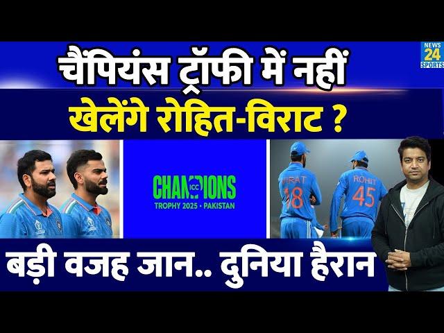 Champions Trophy 2025 में नहीं खेलेंगे Virat Kohli| Rohit Sharma? बताई गई बहुत बड़ी वजह | IND