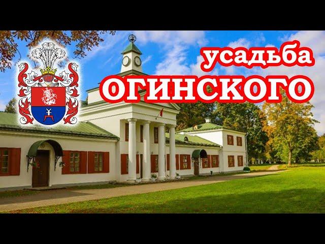 Усадьба Огинского Путешествие по Беларуси  Traveling in Belarus