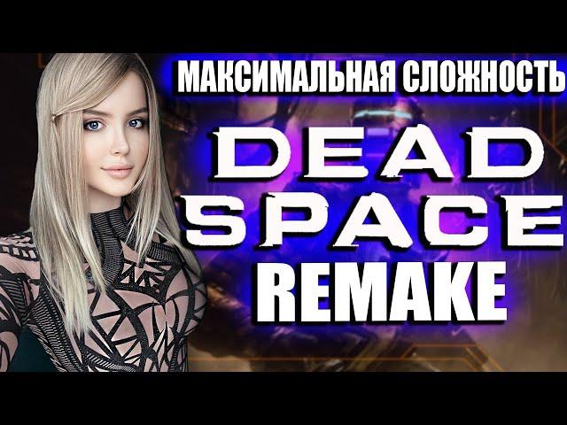 DEAD SPACE REMAKE (2023) Полное Прохождение на Русском и Обзор | ДЕД СПЕЙС РЕМЕЙК Прохождение