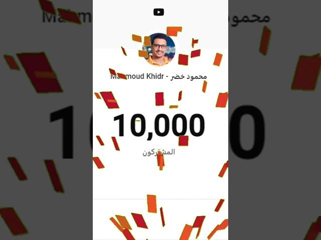 أول عشرة الاف مشترك 10000 فى قناة محمود خضر شكرا ليكم