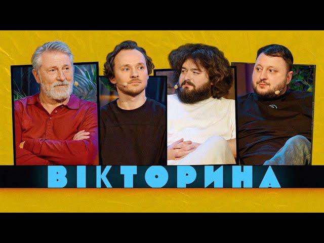 ВІКТОРИНА #32. СТАС БОКЛАН ТА КОСТЯ ВОЙТЕНКО х КУРАН ТА ВЕНЯ | Актори проти ВКВ