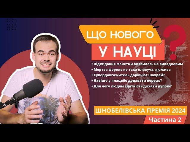 Навіщо в плацебо додавати перець, та для чого людям вміння дихати дупою? Ігнобелівська премія 2024