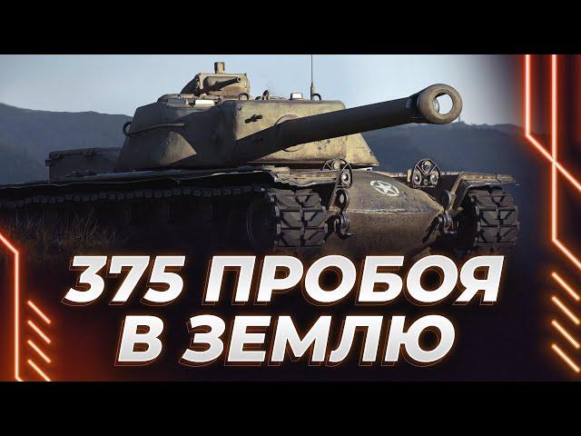 375 БОГАТЫРЯ ЛЕТЯТ МИМО ТАНКА - Т110Е4