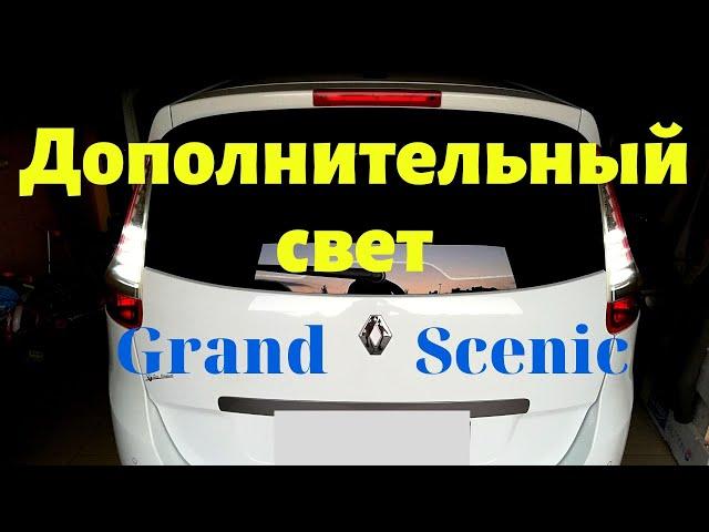 Дополнительный свет заднего хода Grand Scenic 3