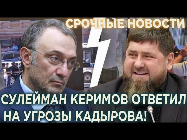 СРОЧНО! Сулейман Керимов ответил на угрозы Кадырова! Людей Делимханова ПОЛОЖИЛИ в Москве!