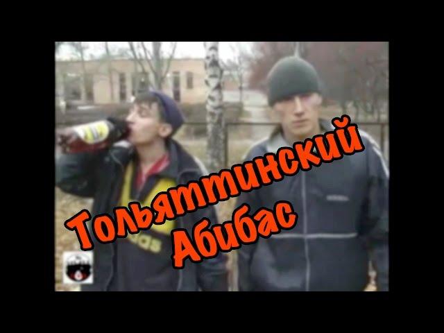 Тольяттинский Абибас