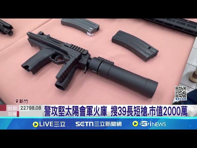 竹警破獲黑幫大型軍火庫 武器新穎連警都吃驚 警攻堅太陽會軍火庫 搜39長短槍.市值2000萬｜記者 張浩譯 江俊緯│台灣要聞20250306｜三立iNEWS