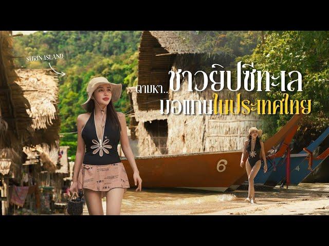 ล่องเรือตามหาชาวยิปซีแห่งท้องทะเลมอแกน เกาะสุรินทร์ และดำน้ำดูปะการังที่สวยที่สุดในประเทศไทย | Vlog