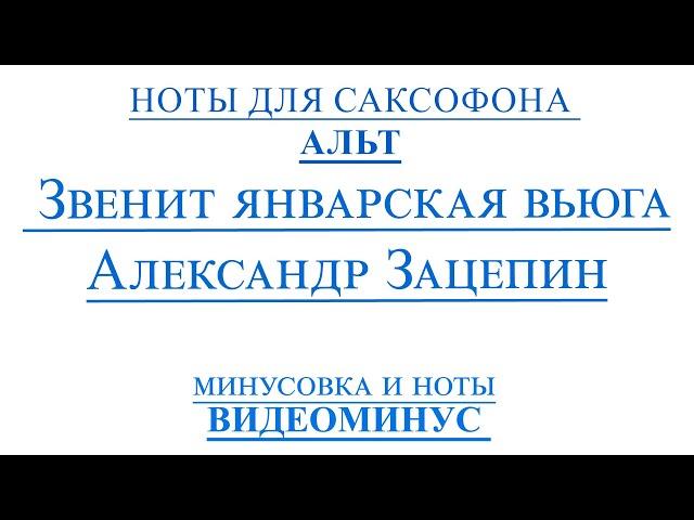 ВИДЕОМИНУС Звенит Январская Вьюга Саксофон Альт ноты и минус