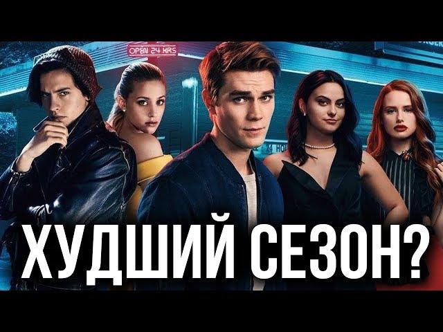 ЧТО НЕ ТАК С 3 СЕЗОНОМ СЕРИАЛА "РИВЕРДЕЙЛ"? || ОБЗОР И ТЕОРИИ