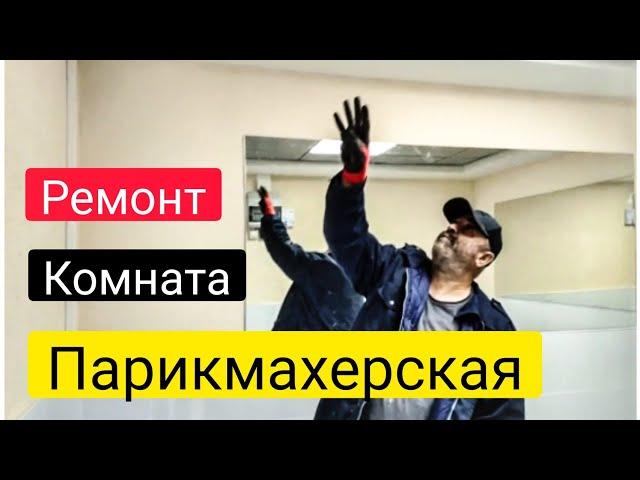 #49) Deaf. Ремонт комната парикмахерская.