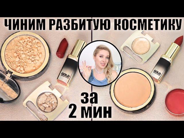 ТРЮК #1: Как починить разбитую косметику за 2 мин: тени, румяна, помаду