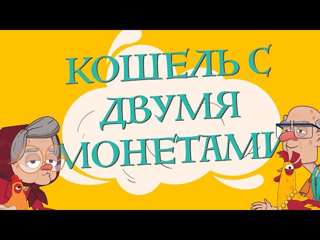 Сказки для детей на русском - Мешочек с двумя монетами - Рассказ для детей