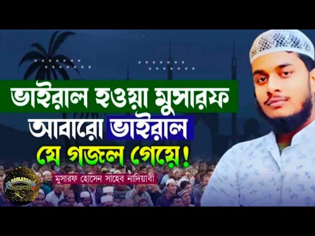 ভাইরাল হওয়া মোশারফ// আবারো ভাইরাল//যে গজল গাইলো//Ar Daulatabad//PA solua//২০২২ এর ভাইরাল গজল