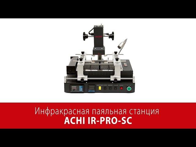 Инфракрасная паяльная станция ACHI IR-PRO-SC