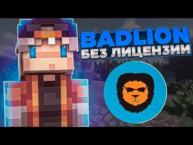 BADLION CLIENT БЕЗ ЛИЦЕНЗИИ!