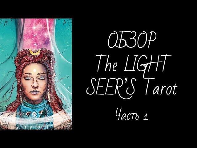 Обзор The Light Seer’s Tarot (Ч.1 Старшие Арканы) - Таро Светлого Провидца