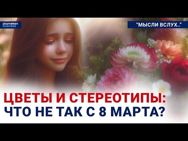 Цветы и стереотипы: что не так с 8 Марта? | Мысли вслух