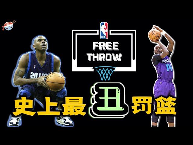 【冷飯說】NBA歷史那些罰球姿勢最醜的球員！他們在罰球線上的表現，究竟有多差？