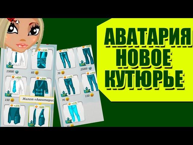 Аватария. Золото. Новое кутюрье в игре