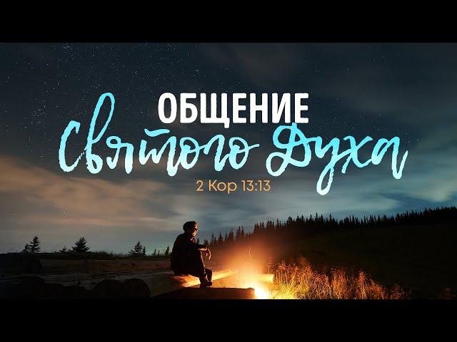 Общение Святого Духа | 2Кор 13:13 || Алексей Коломийцев