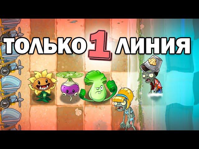 Plants vs Zombies 2 НО Я СТАВЛЮ РАСТЕНИЯ ТОЛЬКО НА 1 ЛИНИЮ(3)