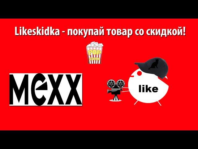 Как использовать промокод MEXX? | Likeskidka.ru