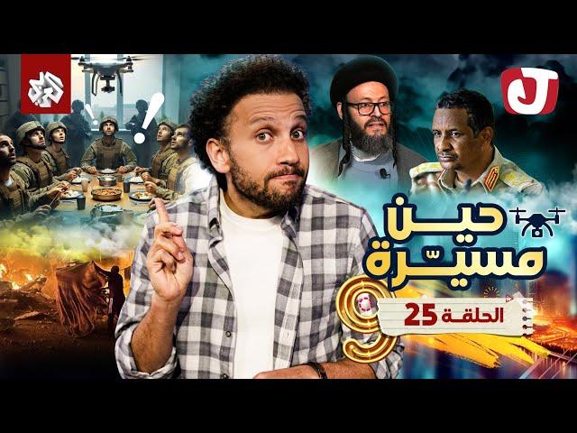 جو شو | الموسم التاسع | الحلقة 25│حين مسيّرة