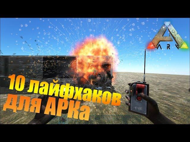 10 ЛАЙФХАКОВ ИЛИ ХИТРОСТЕЙ ДЛЯ АРКА