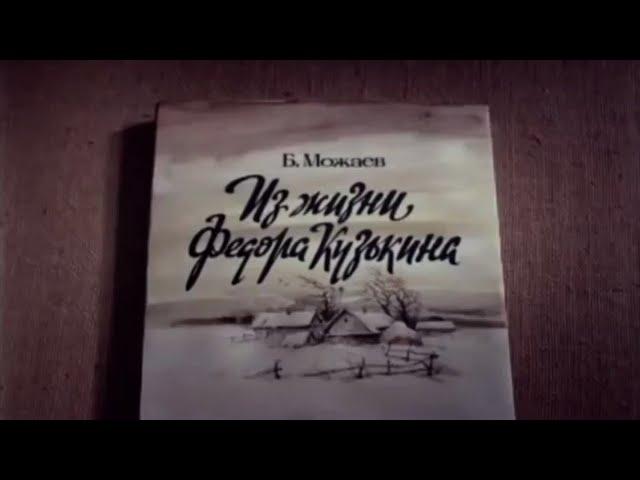 Из жизни Федора Кузькина   2 серия  1989