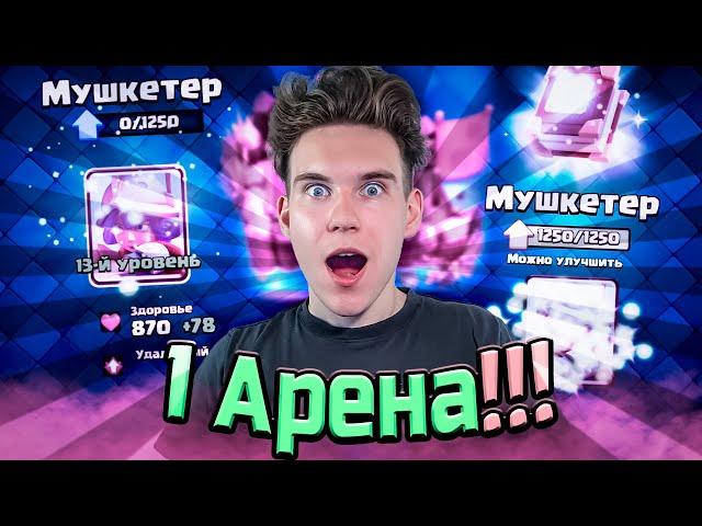 ЕЩЁ ОДНА КАРТА ДОСТУПНА на 14 УРОВЕНЬ на 1 АРЕНЕ в Клеш Рояль | Clash Royale